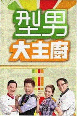 厨房里的哲学家 美食综艺在线观看